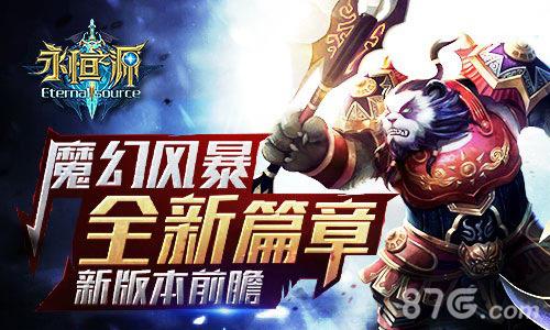 《永恒之源》新版本前瞻魔幻风暴全新篇章_游戏资讯-游民部落(gamecolg.com)
