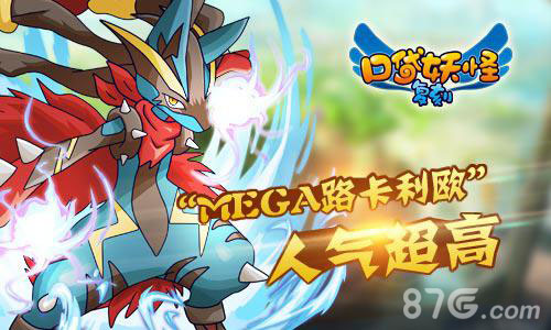 口袋妖怪复刻新精灵新对决全新MEGA精灵路卡利欧_游戏资讯-游民部落(gamecolg.com)