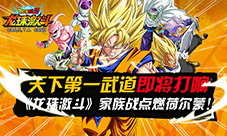 天下第一武道即将打响《龙珠激斗》家族战开启!
