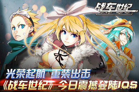 光荣起航《战车世纪》今日震撼登陆ios_游戏资讯-游民部落(gamecolg.com)