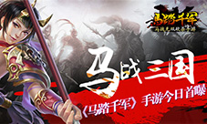 马战三国《马踏千军》手游今日首曝