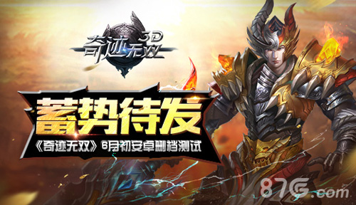 蓄势待发《奇迹无双》6月初安卓删档测试_游戏资讯-游民部落(gamecolg.com)