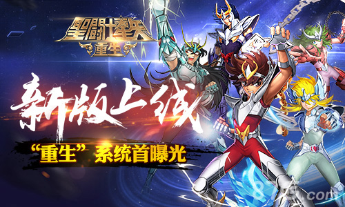 《圣斗士星矢：重生》新版上线“重生”系统首曝光_游戏资讯-游民部落(gamecolg.com)