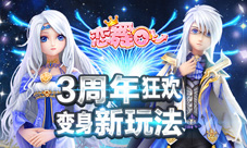 《恋舞OL》变身新玩法开启周年狂欢