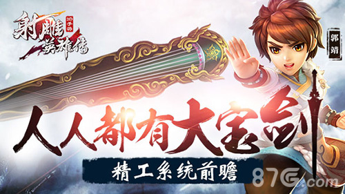 人人都有大宝剑《射雕英雄传3D》精工系统前瞻_游戏资讯-游民部落(gamecolg.com)