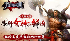 告别女神小鲜肉九州无双描绘真实热血的九州世界