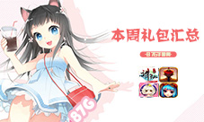 本周礼包汇总精致礼包为你而来