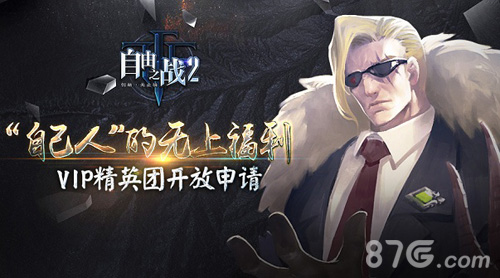 《自由之战2》VIP精英团申请正式开放自己人的福利_游戏资讯-游民部落(gamecolg.com)