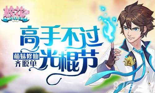 《校花的贴身高手》萌妹炼仙齐脱单高手不过光棍节_游戏资讯-游民部落(gamecolg.com)
