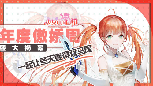 《少女咖啡枪》限时新玩法来袭恋爱x枪战_游戏资讯-游民部落(gamecolg.com)