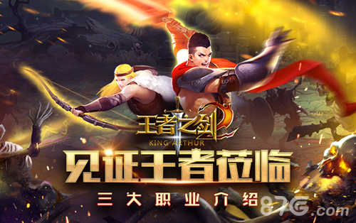 《王者之剑2》手游三大职业介绍见证王者的莅临_游戏资讯-游民部落(gamecolg.com)