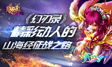 《幻刃录》精彩动人的山海经征战之路