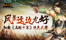 细数《马踏千军》绝色女武将你可能错过了一些风景