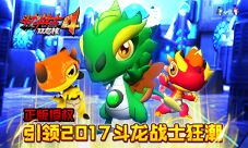 《斗龙战士4之双龙核》正版手游即将上线