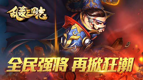 《乱轰三国志》全民强将武将进化再掀征战狂潮_游戏资讯-游民部落(gamecolg.com)