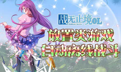 《战无止境OL》美女集邮年末狂欢跨次元与您相约_游戏资讯-游民部落(gamecolg.com)