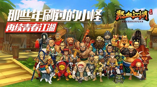 《热血江湖》手游再续青春那些年刷过的小怪_游戏资讯-游民部落(gamecolg.com)