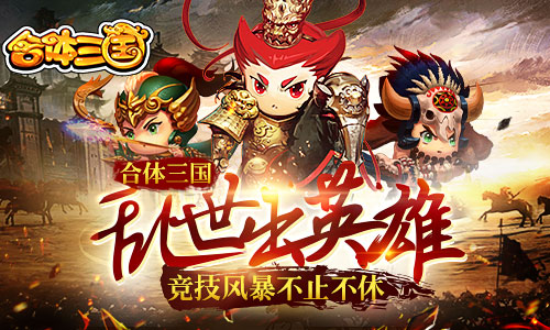 《合体三国》乱世出英雄竞技风暴不止不休_游戏资讯-游民部落(gamecolg.com)