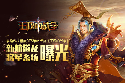 《王权的战争》新航道及将军系统曝光_游戏资讯-游民部落(gamecolg.com)