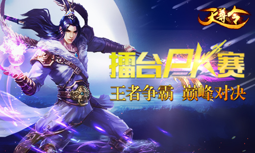 《天尊令》一入江湖深似海武林擂台谁提名_游戏资讯-游民部落(gamecolg.com)