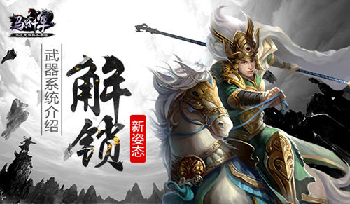 《马踏千军》解锁新姿势武器系统介绍_游戏资讯-游民部落(gamecolg.com)
