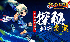 《热血江湖手游》全新副本活动柳府遗宝来袭