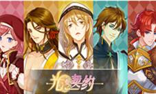 《光之契约》谁说骑士都是配角