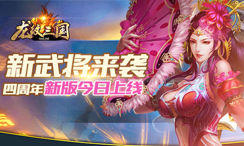《龙纹三国》新武将来袭四周年新版今日上线_游戏资讯-游民部落(gamecolg.com)