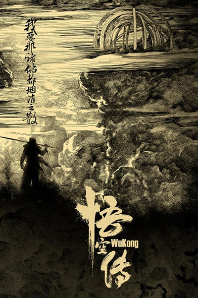 《悟空传》明日上映《永恒仙域》带你先来瞧一波_游戏资讯-游民部落(gamecolg.com)