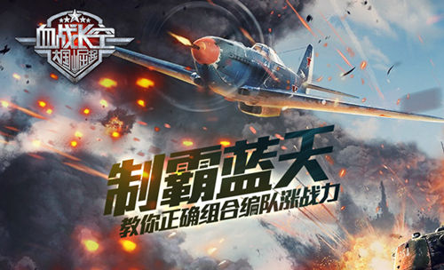 《血战长空》正确组合编队涨战力抢夺天空霸者_游戏资讯-游民部落(gamecolg.com)