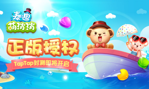 泰迪正版授权手游《泰迪萌消消》TapTap封测即将开启_游戏资讯-游民部落(gamecolg.com)