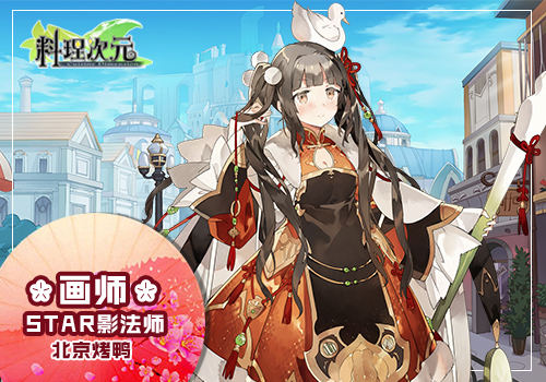 百位知名画师倾情助阵《料理次元》打造萌娘盛宴_游戏资讯-游民部落(gamecolg.com)