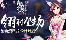 《青丘狐传说》全新资料片“落花飞箭”正式上线!
