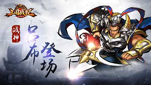 《三国战纪群雄逐鹿》新服连开战神吕布登场_游戏资讯-游民部落(gamecolg.com)