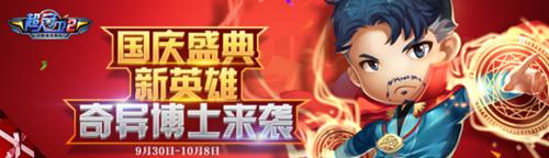 《超人守卫2》国庆盛典奇异博士来袭_游戏资讯-游民部落(gamecolg.com)