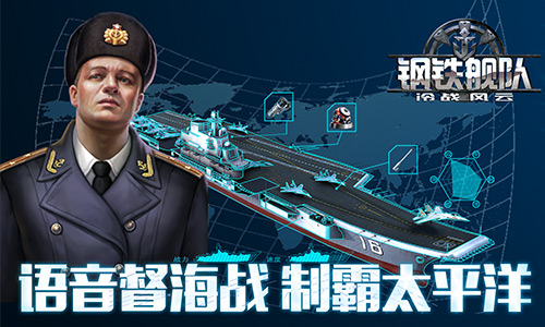 制霸太平洋《钢铁舰队_冷战风云》开启海战语音指挥_游戏资讯-游民部落(gamecolg.com)