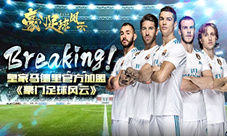 《豪门足球风云》Breaking!皇家马德里官方加盟