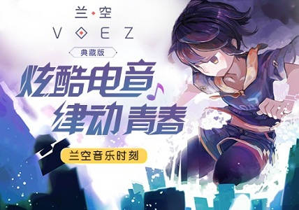 炫酷节奏律动青春细数《兰空典藏版》超嗨电音_游戏资讯-游民部落(gamecolg.com)