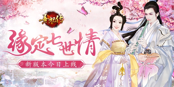 《熹妃传》缘定七世情新版本今日上线_游戏资讯-游民部落(gamecolg.com)