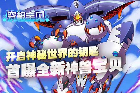 开启神秘世界的钥匙《究极宝贝》首曝全新神兽宝贝_游戏资讯-游民部落(gamecolg.com)