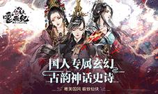 《太乙仙魔录之灵飞纪》手游获2017最具期待游戏奖