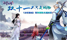 双十一不只是购物《永恒仙域》帮你解脱光棍困扰