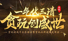 贪玩游戏品牌发布会盛大开幕三清冠名双星助力