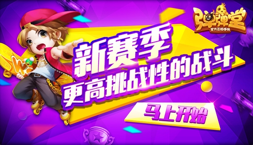 战鼓再次响起《弹弹堂手游》排位赛新赛季开打_游戏资讯-游民部落(gamecolg.com)