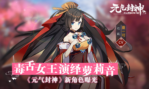 毒舌女王演绎萝莉音《元气封神》新角色曝光_游戏资讯-游民部落(gamecolg.com)