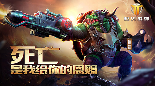 《枪火战神》毁灭未来龙龟战士苏醒_游戏资讯-游民部落(gamecolg.com)