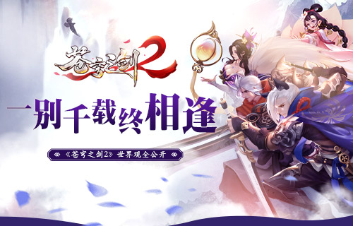 一别千载终相逢《苍穹之剑2》世界观全公开_游戏资讯-游民部落(gamecolg.com)