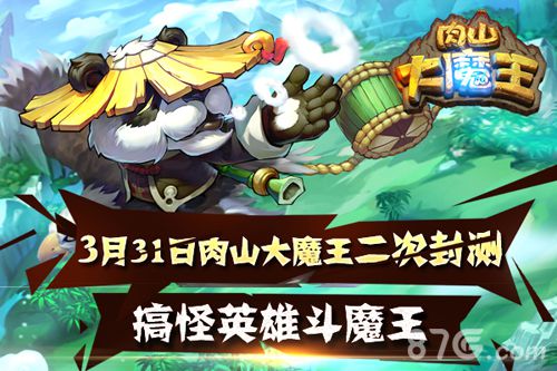 3月31日肉山大魔王二次封测搞怪英雄斗魔王_游戏资讯-游民部落(gamecolg.com)