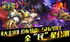 大主宰手游新版本5月28日公测实惠红包大派送