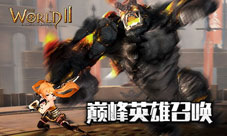 《世界2》最强英雄召唤巅峰召唤有大奖